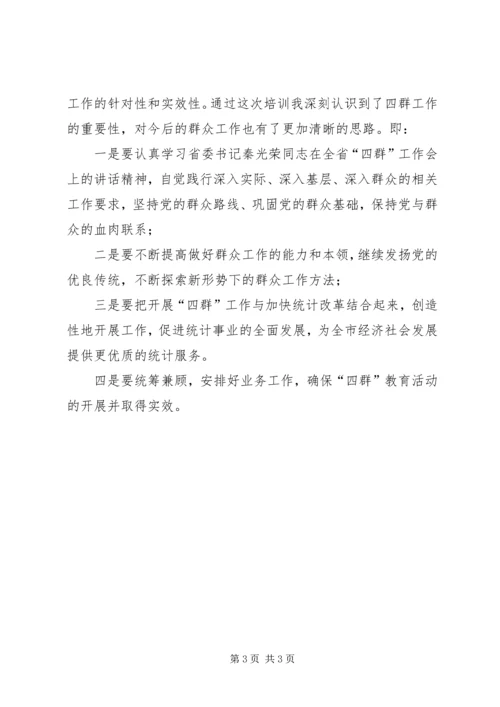 统计局“四群”教育心得体会 (2).docx