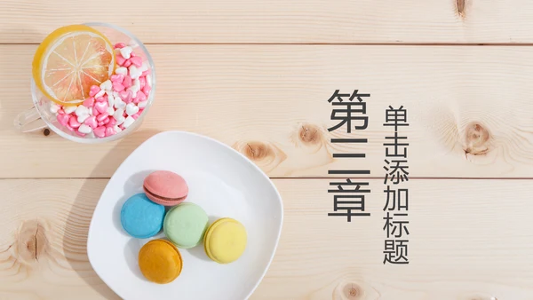 马卡龙蛋糕点心甜点下午茶ppt动态模板