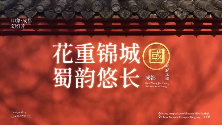 我的家乡印象成都城市宣传通用PPT模板