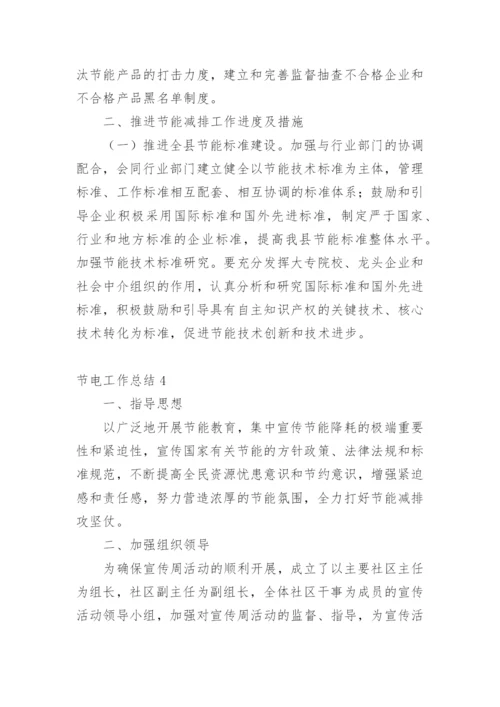 节电工作总结.docx