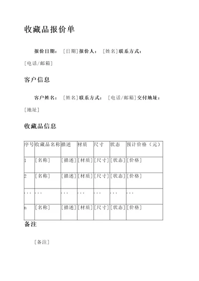 收藏品报价单