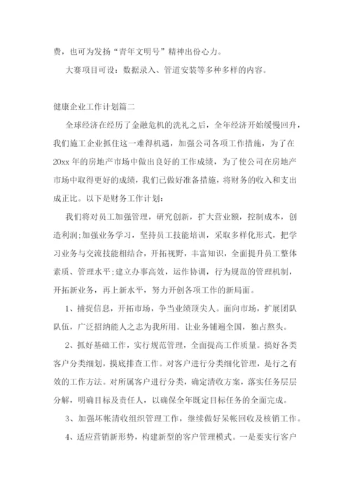 健康企业工作计划(六篇).docx