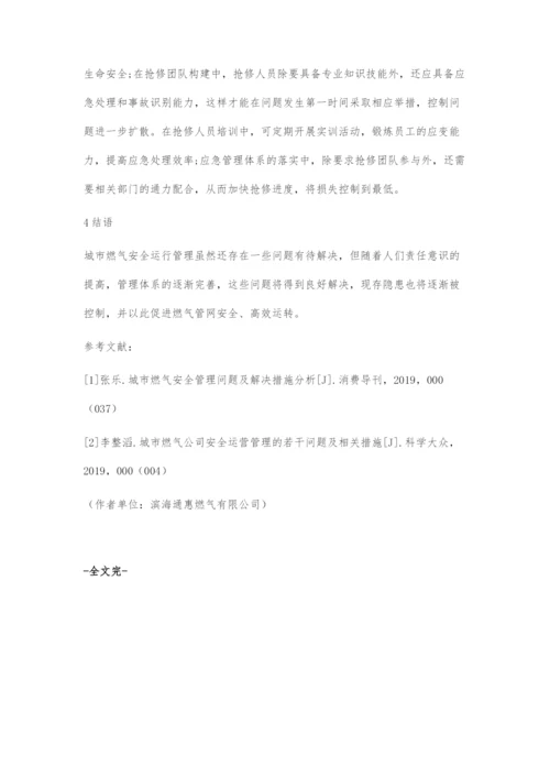 城市燃气安全运行管理问题及解决策略.docx