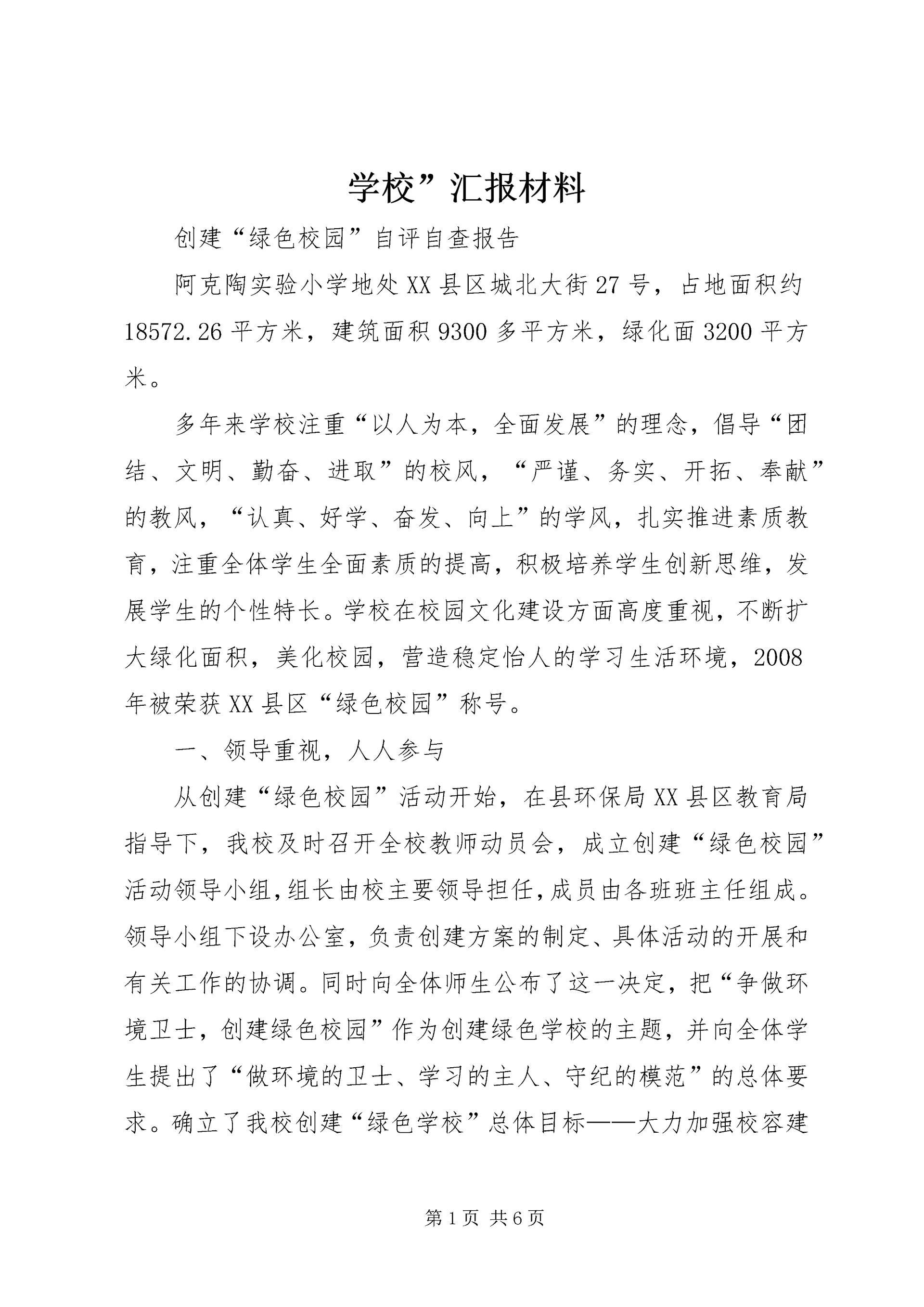 学校”汇报材料 (18).docx