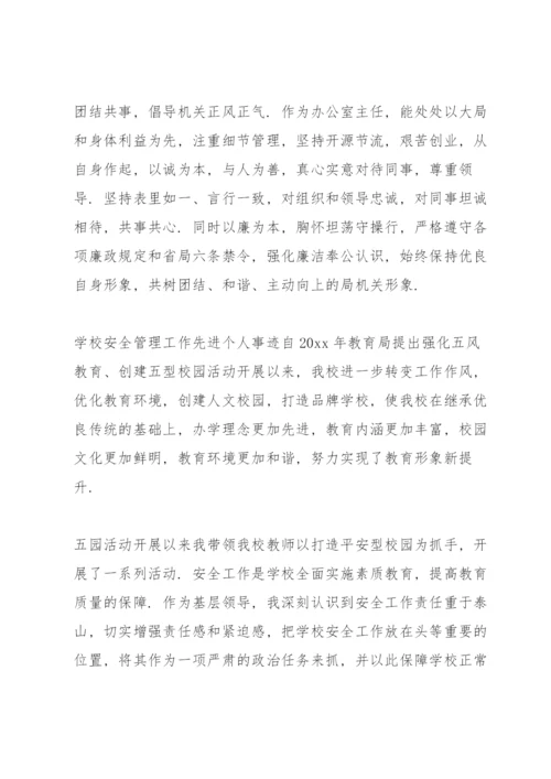 学校安全管理工作先进个人事迹.docx