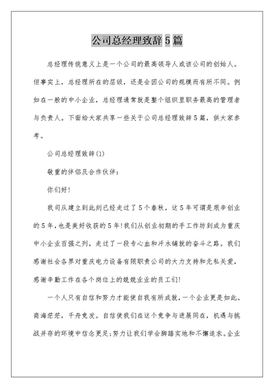 公司总经理致辞5篇