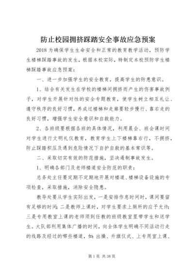 防止校园拥挤踩踏安全事故应急预案 (6).docx