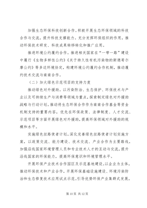 环保部发布《“一带一路”生态环境保护合作规划》(全文).docx