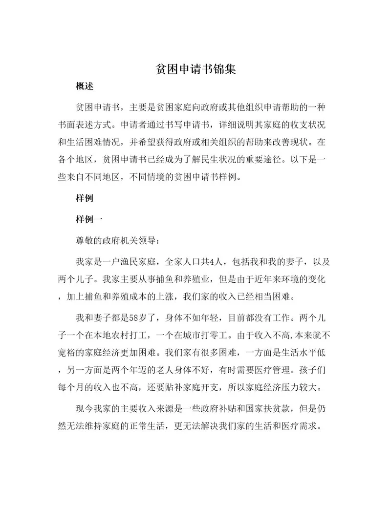 贫困申请书锦集