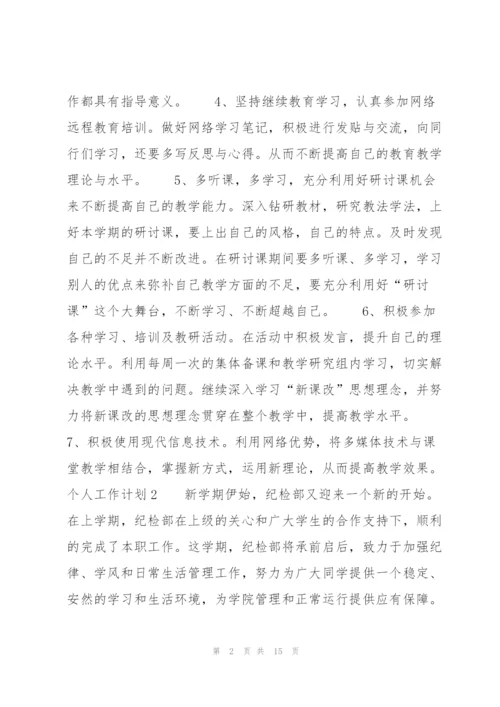 个人工作计划5篇.docx