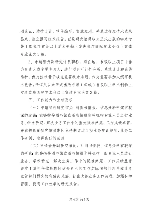 全国图书资料系列高级职称评审基本条件(试行) (3).docx