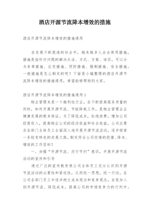 酒店开源节流降本增效的措施.docx