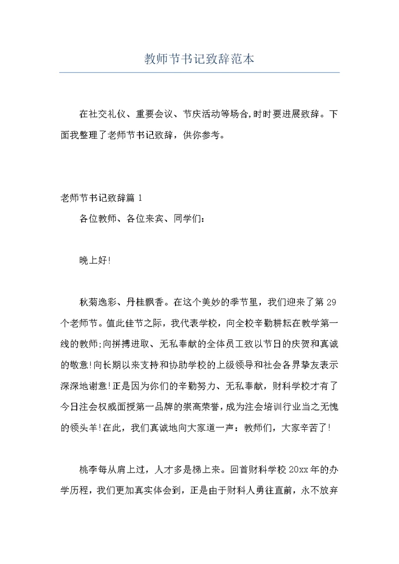 教师节书记致辞范本