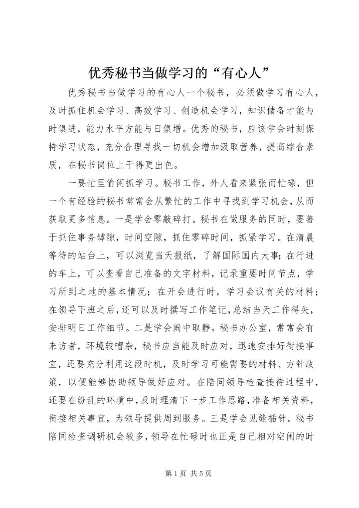 优秀秘书当做学习的“有心人” (2).docx