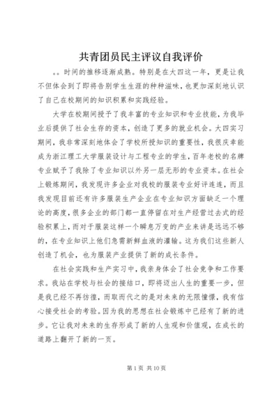 共青团员民主评议自我评价.docx
