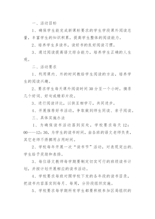 小学生课外阅读计划方案.docx