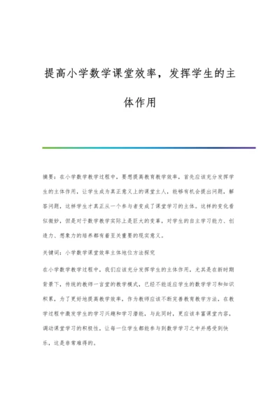 提高小学数学课堂效率-发挥学生的主体作用.docx