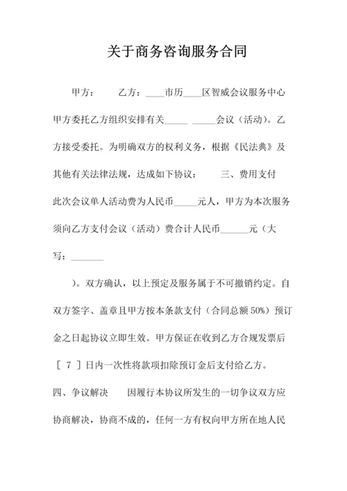 网站商务合同书(常用版).docx