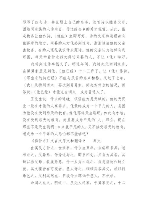 《伤仲永》文言文原文和翻译.docx