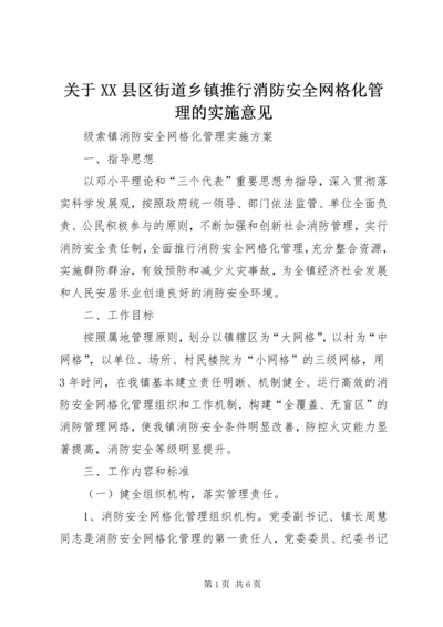 关于XX县区街道乡镇推行消防安全网格化管理的实施意见 (5).docx