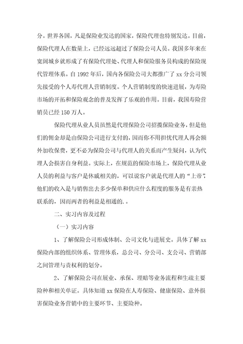 有关保险的实习报告1