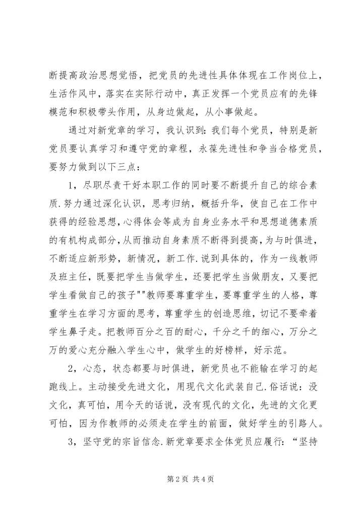 学习新党章心得体会_1 (2).docx