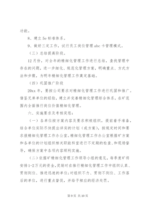 推进精细化管理工作实施方案.docx