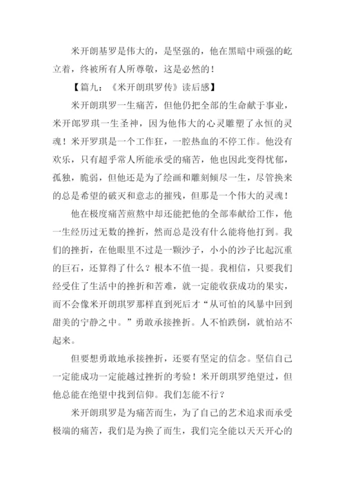 米开朗琪罗传读后感-1.docx