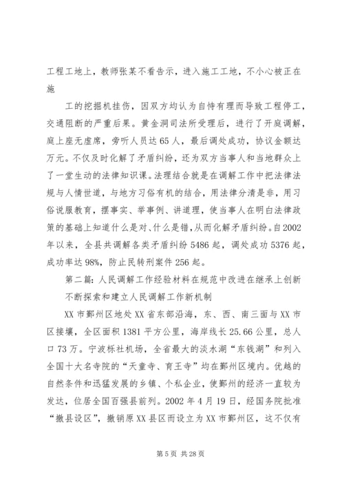 人民调解工作经验总结5篇.docx