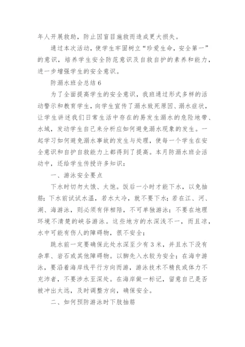 防溺水班会总结.docx