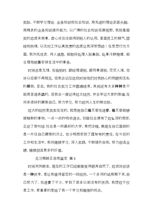 见习期转正自我鉴定（5篇）