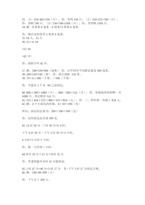 小学三年级数学应用题50道精品（能力提升）.docx