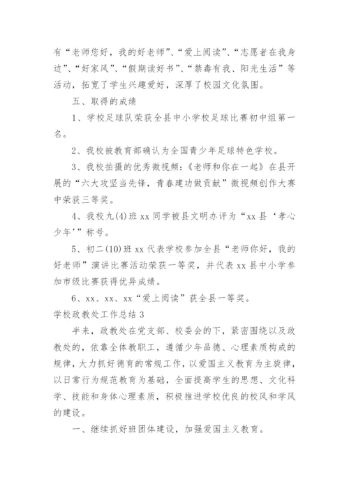 学校政教处工作总结_24.docx