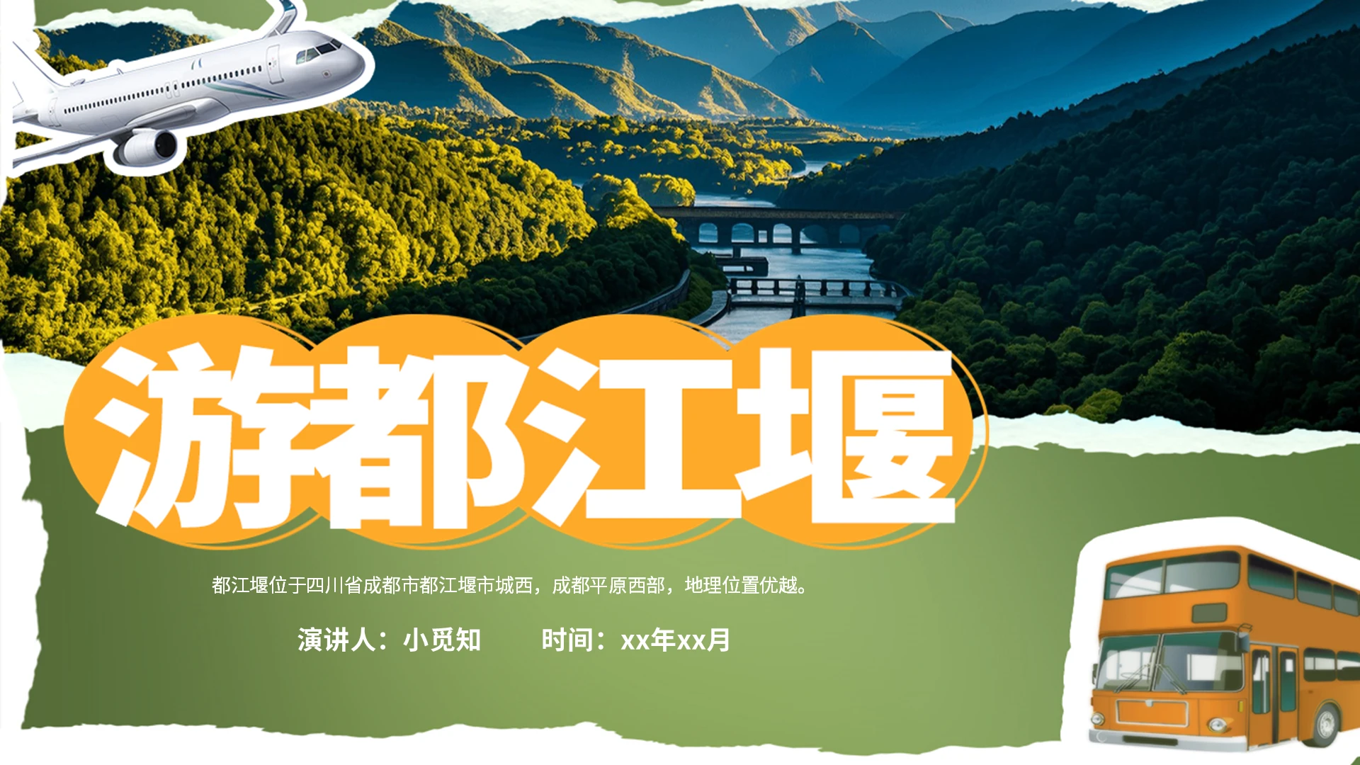 绿色简约游都江堰说课课件PPT模板旅游