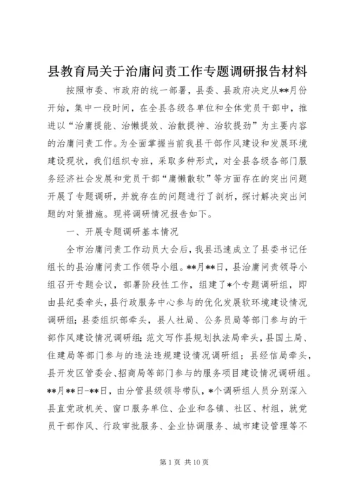 县教育局关于治庸问责工作专题调研报告材料.docx