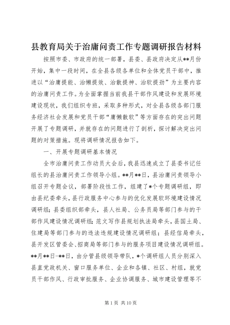 县教育局关于治庸问责工作专题调研报告材料.docx