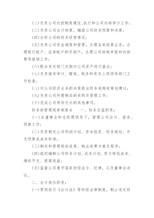 财务部管理规章制度.docx