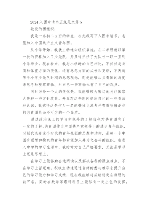 2024入团申请书正规范文10篇.docx