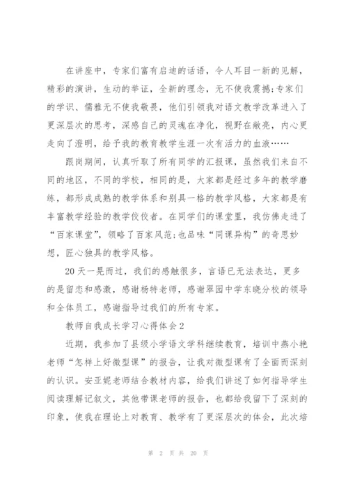 教师自我成长学习心得体会范文10篇.docx