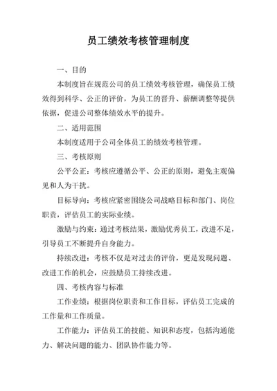 员工绩效考核管理制度
