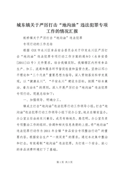 城东镇关于严厉打击“地沟油”违法犯罪专项工作的情况汇报 (3).docx