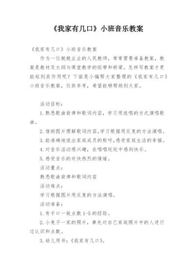 《我家有几口》小班音乐教案.docx