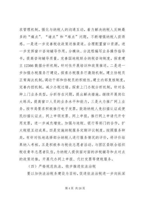 篇一：开发区国家税务局XX年工作计划.docx