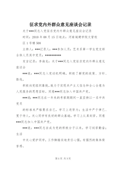 征求党内外群众意见座谈会记录.docx