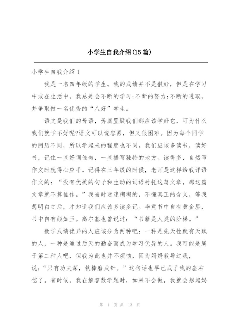 小学生自我介绍(15篇).docx