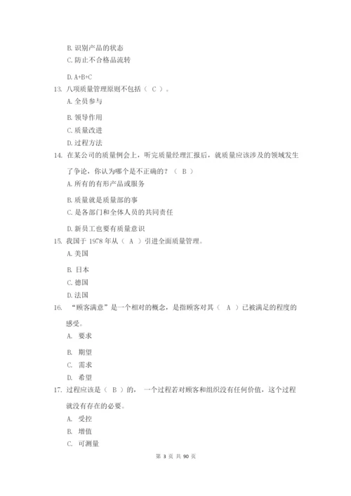 2020年全国“质量月”活动企业员工全面质量管理知识竞赛完整题库及答案.docx