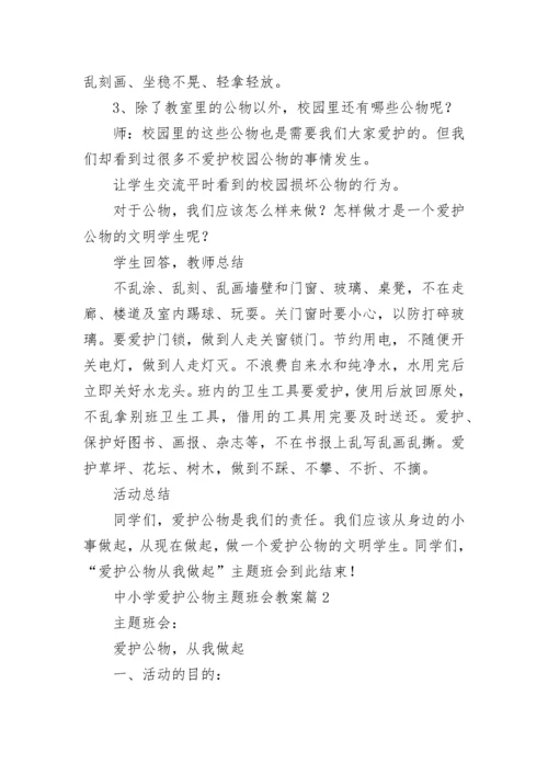 中小学爱护公物主题班会教案【通用7篇】.docx