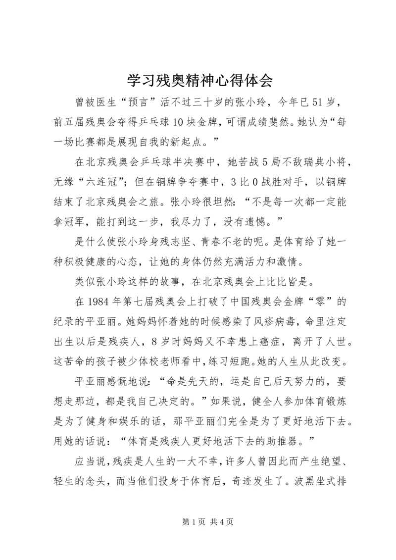 学习残奥精神心得体会.docx