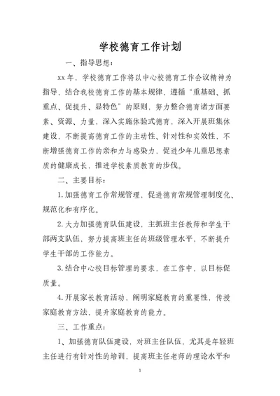 学校德育教育工作计划