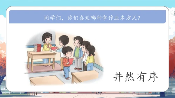 第16课《 大家排好队》课件